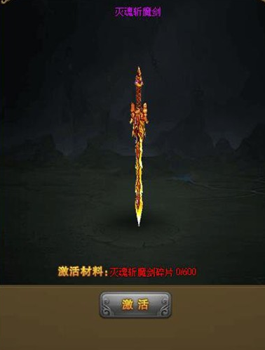 热血江湖传灭魂斩魔剑