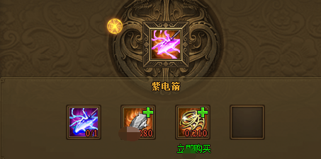 热血江湖传合成紫电箭