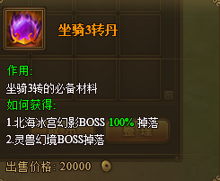 热血江湖传坐骑3转丹