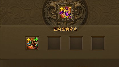 热血江湖传极品五阶坐骑