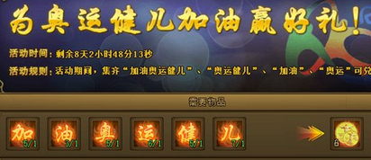 热血江湖传为奥运健儿加油活动