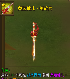 热血江湖传私服奥运健儿剑