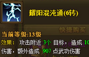 热血江湖传耀阳混沌通技能书