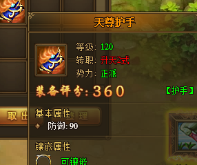 热血江湖传天尊护手