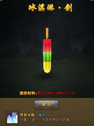 热血江湖传冰淇淋剑