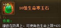 热血江湖传生命宝石